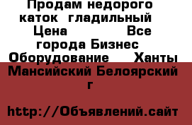 Продам недорого  каток  гладильный  › Цена ­ 90 000 - Все города Бизнес » Оборудование   . Ханты-Мансийский,Белоярский г.